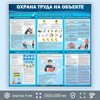 Стенд «Охрана труда на объекте» (OT-34-SILVER)